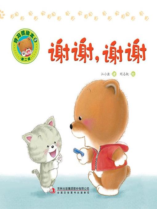 Title details for 好习惯绘本9：谢谢，谢谢 by 江小渔 - Available